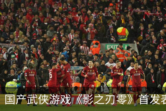 国产武侠游戏《影之刃零》首发表现亮眼：登顶Steam全球畅销榜、峰值在线玩家数超43万