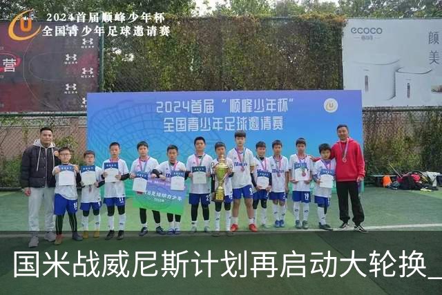 国米战威尼斯计划再启动大轮换 新防线中轴迎战对手两大招牌武器