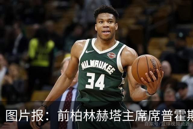 图片报：前柏林赫塔主席席普霍斯特回乡观战，与青春和母队重逢