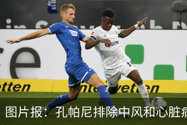 图片报：孔帕尼排除中风和心脏病发作的可能，目前在检查脑部