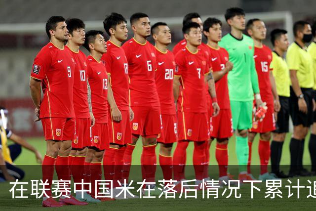 在联赛中国米在落后情况下累计追回13分，为五大联赛最多