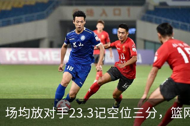 场均放对手23.3记空位三分，篮网0胜3负再赴波士顿