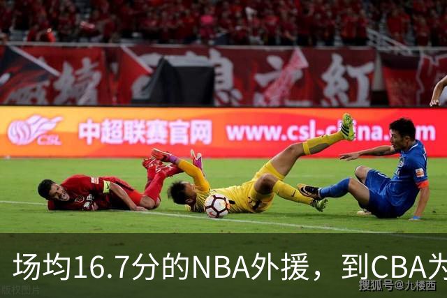 场均16.7分的NBA外援，到CBA为何只剩5分？
