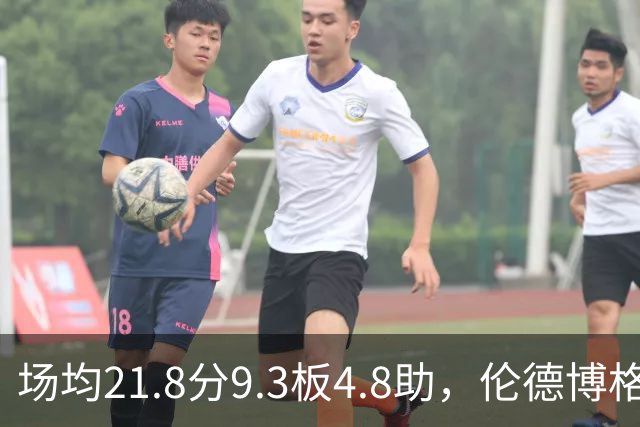 场均21.8分9.3板4.8助,伦德博格开季数据有多硬
