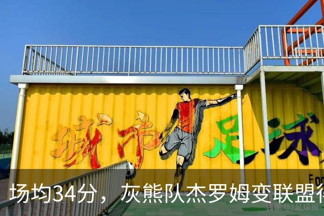 场均34分,灰熊队杰罗姆变联盟得分王!火箭4年前放弃他,斯通看走眼