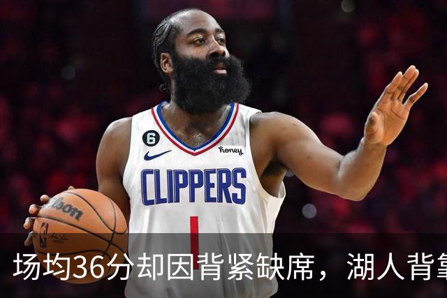场均36分却因背紧缺席，湖人背靠背再少一人