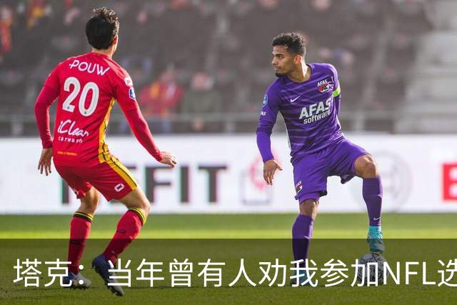 塔克：当年曾有人劝我参加NFL选秀 但我一心只想打NBA