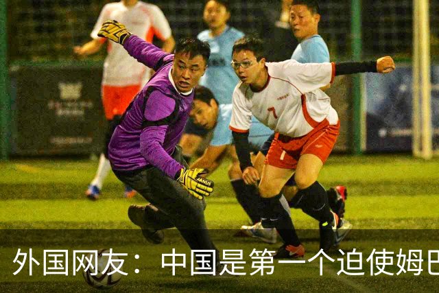 外国网友：中国是第一个迫使姆巴佩公开道歉的！卡塔尔+法国都失败了