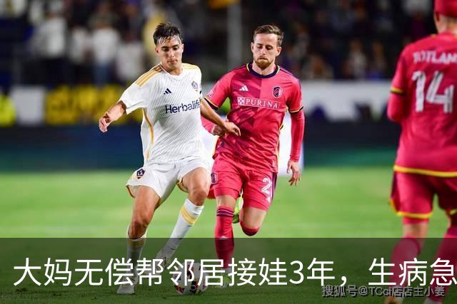 大妈无偿帮邻居接娃3年，生病急需4000被拒绝，隔天大妈家门被堵