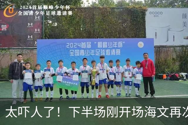 太吓人了!下半场刚开场海文再次送礼丢球,好在对方越位进球无效