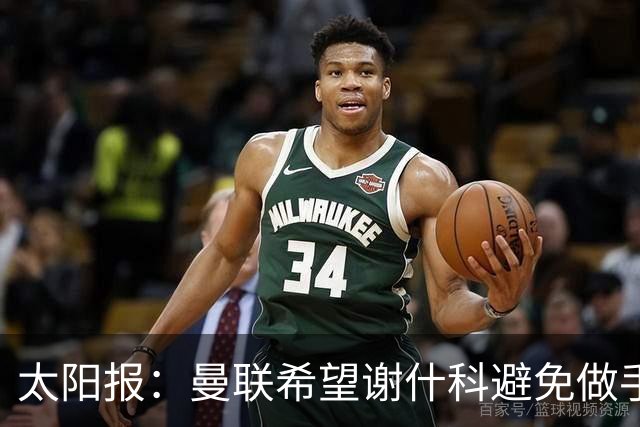 太阳报：曼联希望谢什科避免做手术；球迷质疑俱乐部阵容规划