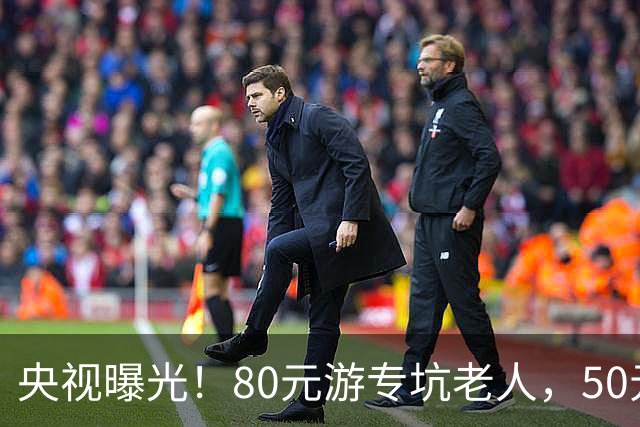 央视曝光!80元游专坑老人,50元酵素翻14倍卖,太黑心了!