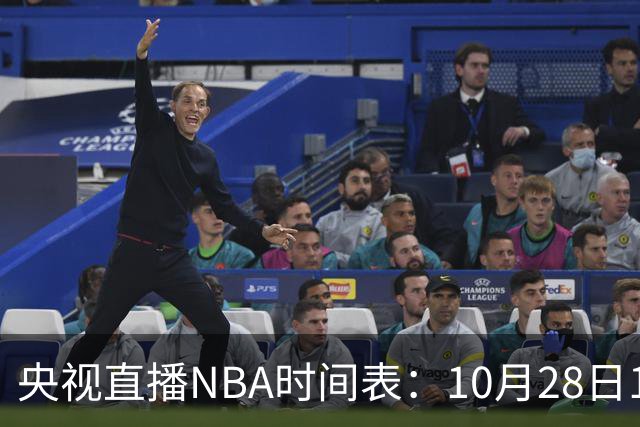 央视直播NBA时间表：10月28日11：00，CCTV5直播湖人VS开拓者