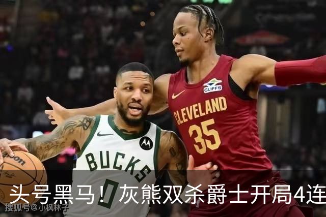 头号黑马！灰熊双杀爵士开局4连胜 马卡贾伦双核伤退乔治26+6