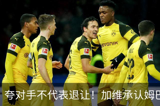 夸对手不代表退让！加维承认姆巴佩强大，心中力挺亚马尔拿金球奖