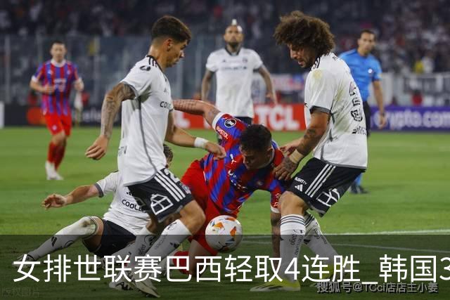 女排世联赛巴西轻取4连胜 韩国3-1泰国终结30连败