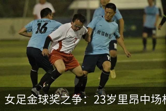 女足金球奖之争：23岁里昂中场杜莫奈PK两届得主普特拉斯