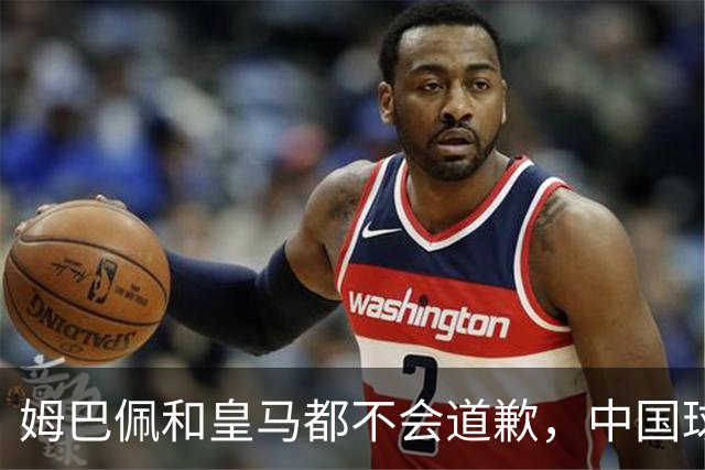 姆巴佩和皇马都不会道歉，中国球迷不用等了