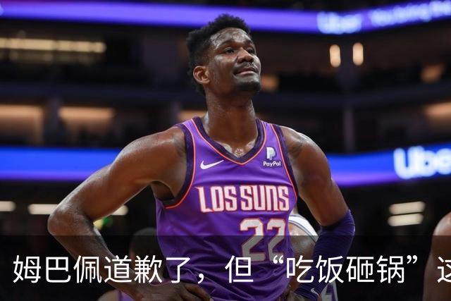 姆巴佩道歉了，但“吃饭砸锅”这笔账，不是一篇声明能结清的｜WHO看见