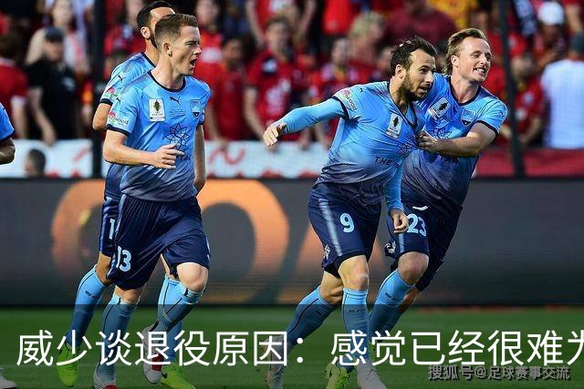 威少谈退役原因：感觉已经很难为这项运动做得更多