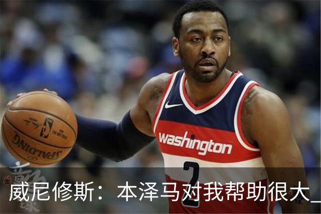 威尼修斯：本泽马对我帮助很大 我也要帮他得分