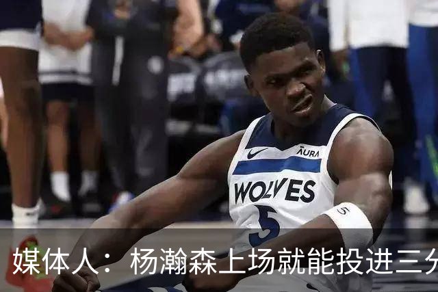 媒体人：杨瀚森上场就能投进三分 说明今天做的赛前准备是到位的