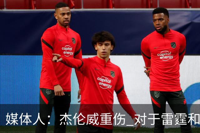 媒体人：杰伦威重伤 对于雷霆和整个联盟的格局都是巨大的影响
