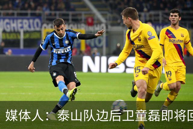 媒体人：泰山队边后卫童磊即将回归浙江队
