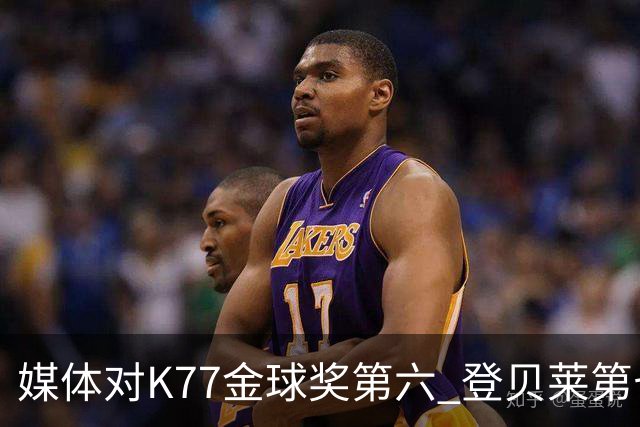 媒体对K77金球奖第六 登贝莱第七不满！称大巴黎应全力支持登贝莱