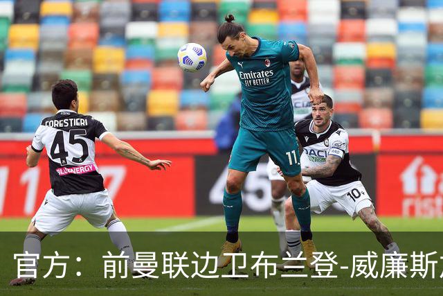 官方：前曼联边卫布兰登-威廉斯加盟英乙罗瑟汉姆