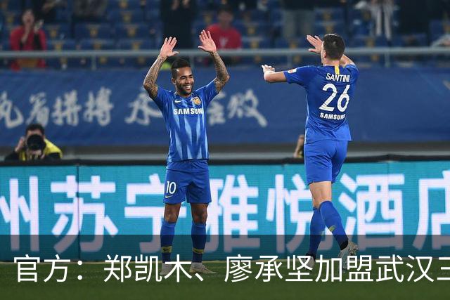 官方：郑凯木、廖承坚加盟武汉三镇