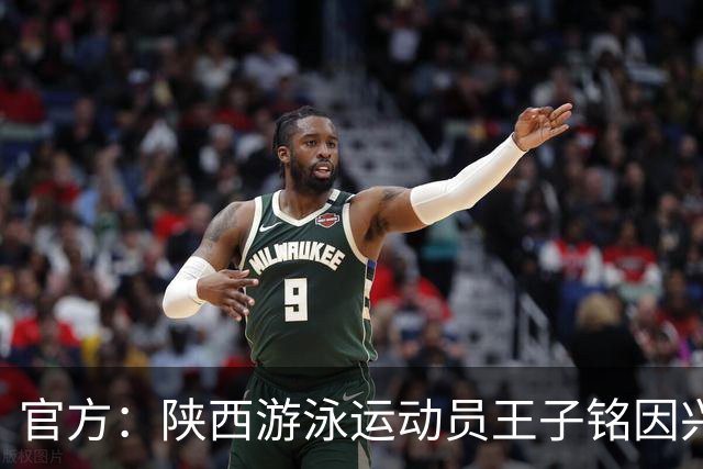 官方：陕西游泳运动员王子铭因兴奋剂违规被禁赛两年