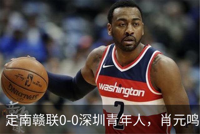 定南赣联0-0深圳青年人，肖元鸣扑点，梁诺恒进球被吹