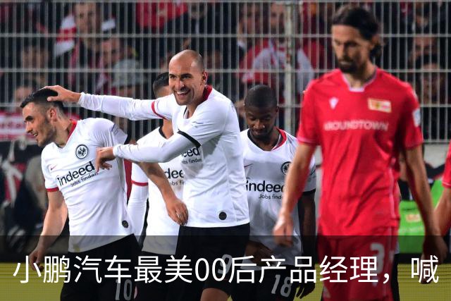 小鹏汽车最美00后产品经理，喊“老登”喊到道歉
