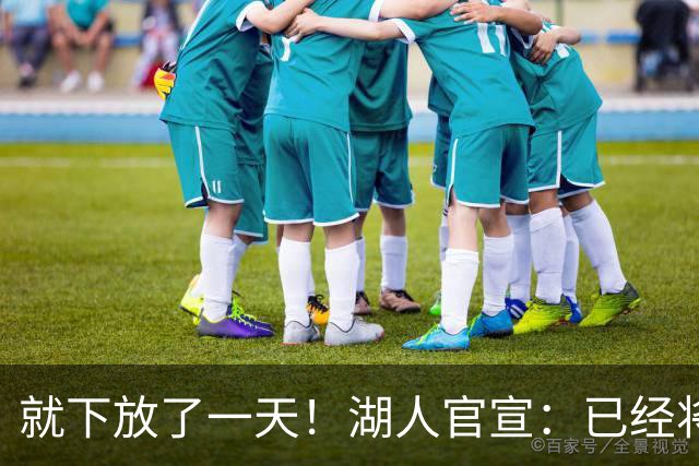 就下放了一天！湖人官宣：已经将新秀卡梅隆·卡尔从发展联盟召回
