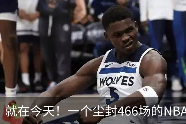 就在今天！一个尘封466场的NBA纪录，被詹姆斯的76人终结了