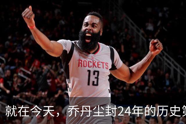 就在今天，乔丹尘封24年的历史第一纪录，被杜兰特超越了