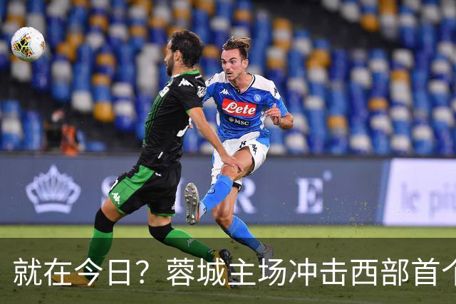 就在今日？蓉城主场冲击西部首个顶级联赛冠军！长达32年的等待