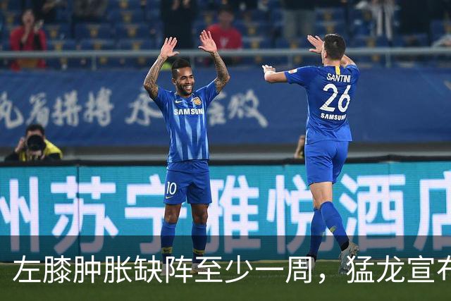 左膝肿胀缺阵至少一周，猛龙宣布伦纳德影像检查无急性损伤