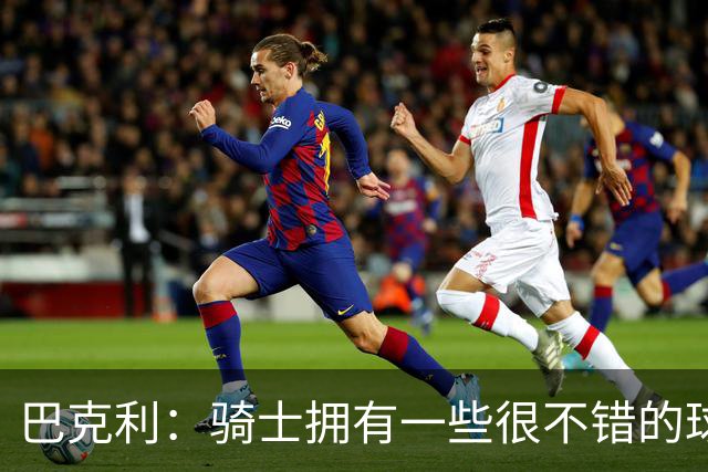 巴克利:骑士拥有一些很不错的球员 但他们没有一名硬汉