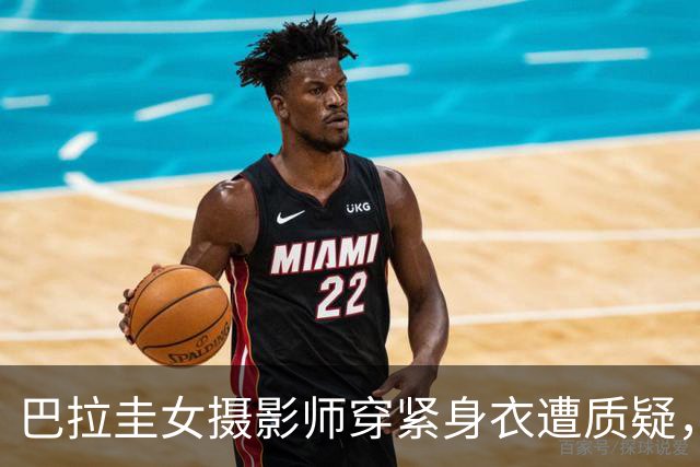 巴拉圭女摄影师穿紧身衣遭质疑，俱乐部道歉并撤销着装规定