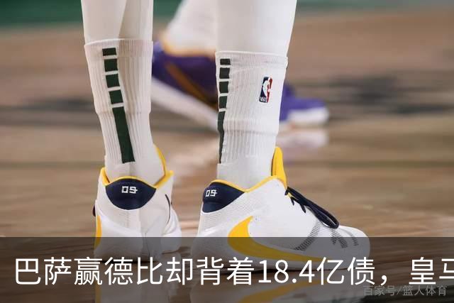 巴萨赢德比却背着18.4亿债，皇马净债务为负，赢一场输一个时代