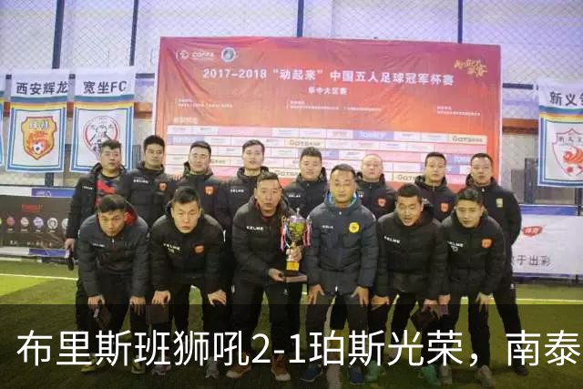 布里斯班狮吼2-1珀斯光荣，南泰熙凌空世界波，埃利斯扳回一球