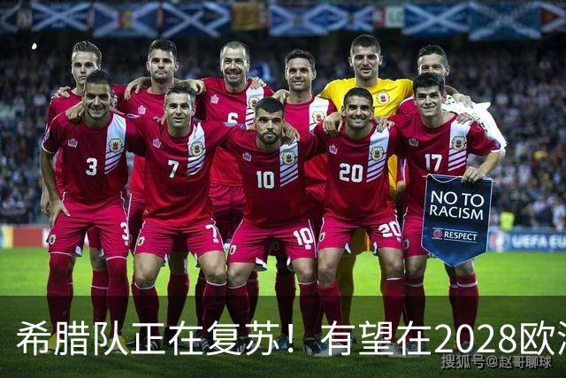 希腊队正在复苏！有望在2028欧洲杯和2030世界杯掀起风暴