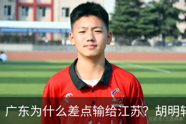广东为什么差点输给江苏?胡明轩毫不客气说出原因,直接戳中要害