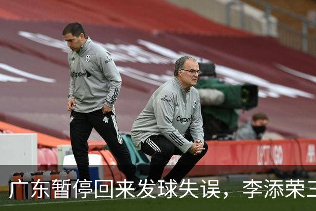 广东暂停回来发球失误，李添荣三分三连击领先广东14分