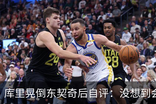 库里晃倒东契奇后自评：没想到会这么狠