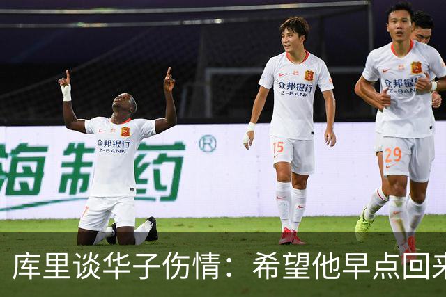库里谈华子伤情：希望他早点回来，健康比什么都重要