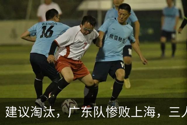 建议淘汰，广东队惨败上海，三人应立刻离队，徐杰被打成筛子