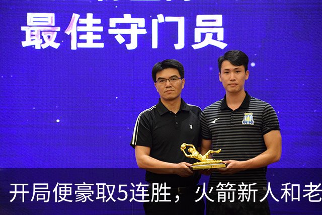 开局便豪取5连胜，火箭新人和老将的状态看起来都相当不错？